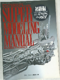 SUPER MODELING  MANUAL　平成4年2月21日発行