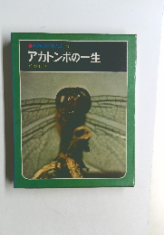 科学のアルバム 10  アカトンボの一生