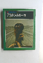 科学のアルバム 10  アカトンボの一生