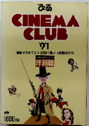 CINEMA　CLUB　1991年