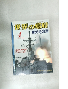 世界の艦船　平成16年4月1日発行　艦対地攻撃