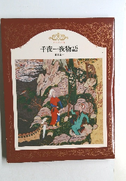 千夜一夜物語