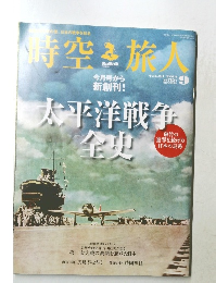 時空旅人　2014年9月号　Vol.21