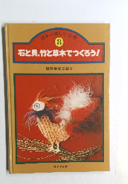 ほるぶ楽しい工作  8  石と貝、竹と草木でつくろう!