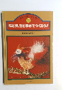 ほるぶ楽しい工作  8  石と貝、竹と草木でつくろう!
