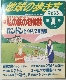 地球の歩き方　1996年夏号