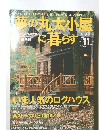 夢の丸太小屋に暮らす　1999　11