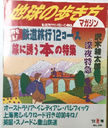 地球の歩き方　1996年秋号
