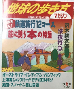 地球の歩き方　1996年秋号