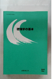環境学の基本