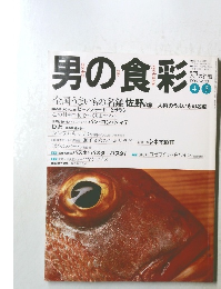 男の食彩　1996年4・5月号　No.30
