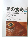 男の食彩　1996年4・5月号　No.30