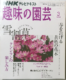 趣味の園芸　2008年3月号