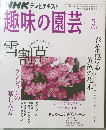趣味の園芸　2008年3月号