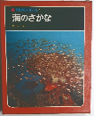 科学のアルバム15　海のさかな