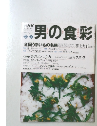 男の食彩　1998年2-3月号　No.41
