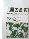 男の食彩　1998年2-3月号　No.41