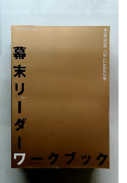 幕末リーダーワークブック
