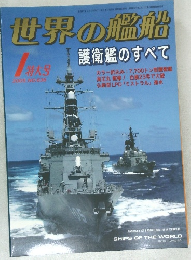 世界の艦船　2005年1月号