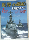 世界の艦船　2005年1月号