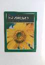 科学のアルバム25  ヒマワリのかんさつ