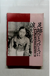 足跡ひとつひとつに涙がにじむ　華北に連行された朝鮮の少女の軌跡