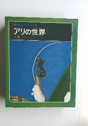 科学のアルバム 7  アリの世界
