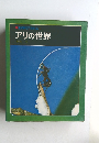 科学のアルバム 7  アリの世界