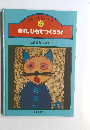 ほるぷ楽しい工作  3  きれ、ひもでつくろう!