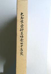 大学歯科帰会二十海史