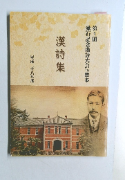 第1回  漱石記念漢詩大会熊本  漢詩集  平成二十八年度