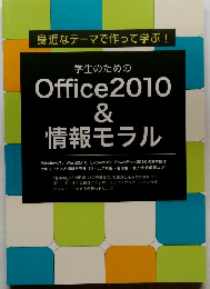 学生のためのOffice2010&情報モラル