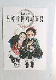 鬼滅の刃　吾峠呼世晴原画展
