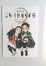 鬼滅の刃　吾峠呼世晴原画展