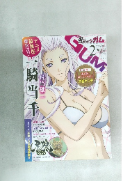 月刊コミックガム　2015年2月号