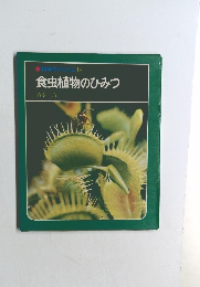科学のアルバム19  食虫植物のひみつ