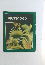 科学のアルバム19  食虫植物のひみつ