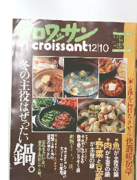 クロワッサン　12月10日号