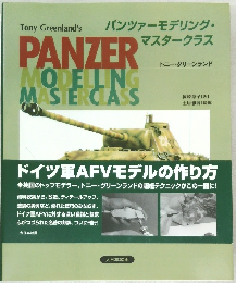PANZER　MODELLING  MASTERCLASS