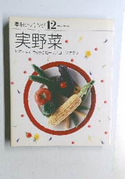 素材クッキング 12　実野菜