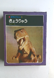 科学のアルバム　6　きょうりゅう