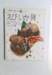 素材クッキング 4　えびか貝