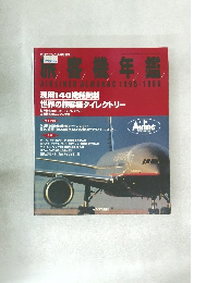 月刊エアライン9月号増刊　旅客機年鑑　