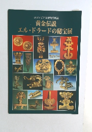 黄金伝説  エルドラードの秘宝展