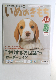 いぬのきもち　2018年12月号　Vol.199