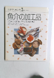 素材クッキング　5　魚介の加工品