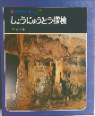 科学のアルバム30  しょうにゅうどう探検