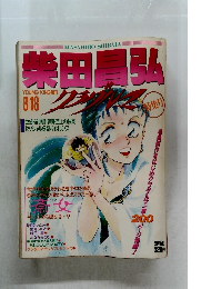 柴田昌弘　8/18