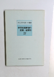 学習指導要領の変遷総索引21
