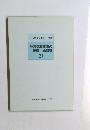 学習指導要領の変遷総索引21